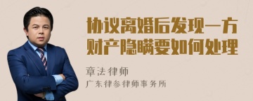 协议离婚后发现一方财产隐瞒要如何处理