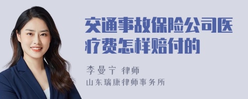 交通事故保险公司医疗费怎样赔付的