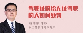 驾驶证借给无证驾驶的人如何处罚