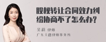 股权转让合同效力纠纷协商不了怎么办?