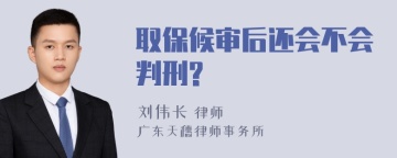 取保候审后还会不会判刑?