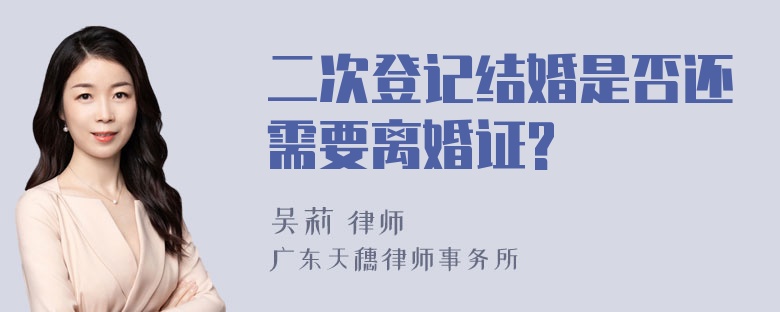 二次登记结婚是否还需要离婚证?