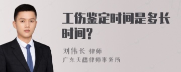 工伤鉴定时间是多长时间?