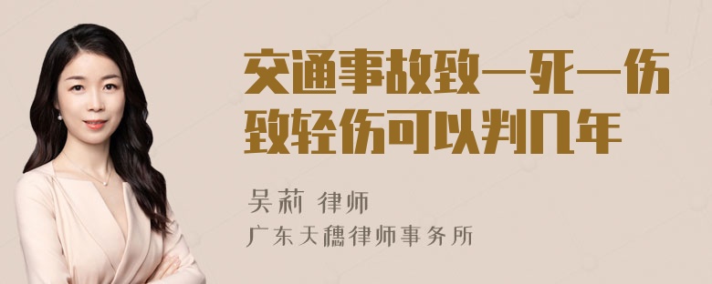 交通事故致一死一伤致轻伤可以判几年