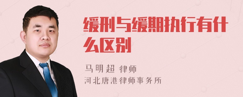 缓刑与缓期执行有什么区别