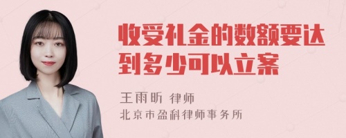 收受礼金的数额要达到多少可以立案