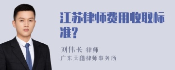 江苏律师费用收取标准?