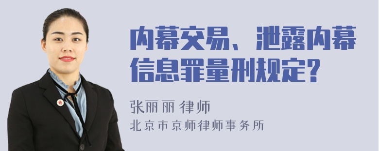 内幕交易、泄露内幕信息罪量刑规定?