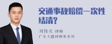 交通事故赔偿一次性结清?