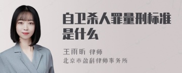 自卫杀人罪量刑标准是什么