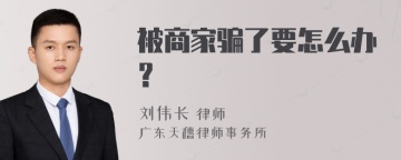 被商家骗了要怎么办？