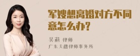 军嫂想离婚对方不同意怎么办?