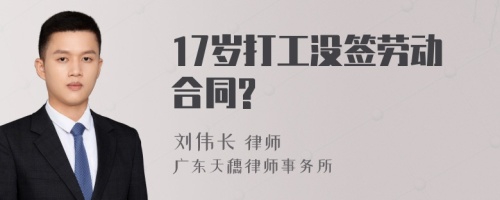 17岁打工没签劳动合同?