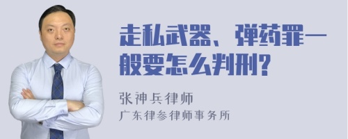 走私武器、弹药罪一般要怎么判刑?