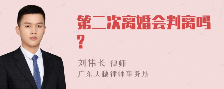 第二次离婚会判离吗?