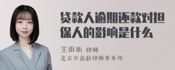 贷款人逾期还款对担保人的影响是什么