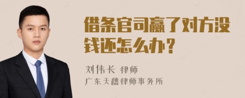 借条官司赢了对方没钱还怎么办？