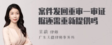 案件发回重审一审证据还需重新提供吗