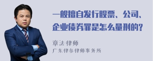 一般擅自发行股票、公司、企业债券罪是怎么量刑的?