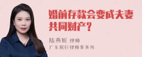 婚前存款会变成夫妻共同财产?