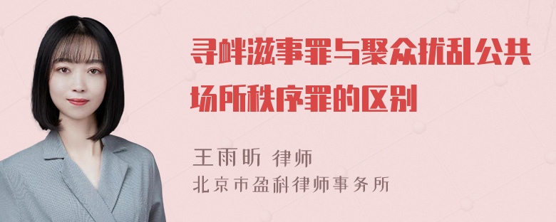 寻衅滋事罪与聚众扰乱公共场所秩序罪的区别