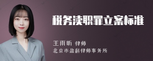 税务渎职罪立案标准