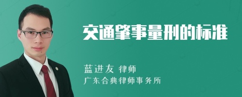 交通肇事量刑的标准