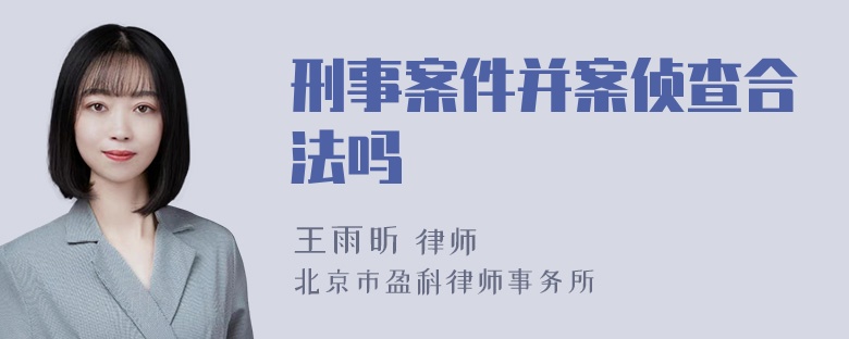 刑事案件并案侦查合法吗