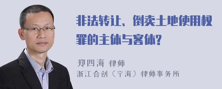 非法转让、倒卖土地使用权罪的主体与客体?