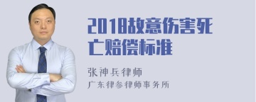 2018故意伤害死亡赔偿标准