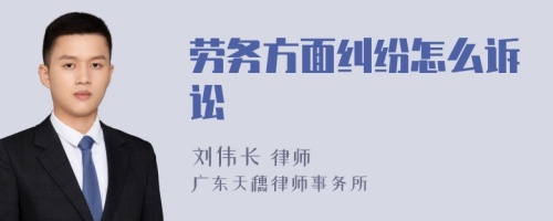 劳务方面纠纷怎么诉讼