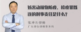 妨害动植物防疫、检疫罪既遂的刑事责任是什么?