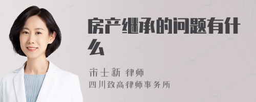 房产继承的问题有什么