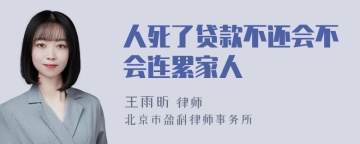 人死了贷款不还会不会连累家人