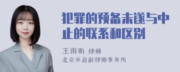 犯罪的预备未遂与中止的联系和区别