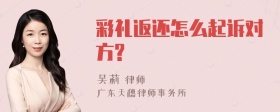 彩礼返还怎么起诉对方?