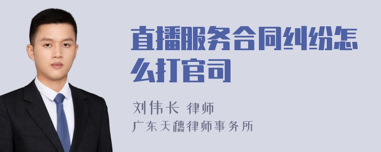 直播服务合同纠纷怎么打官司