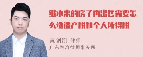 继承来的房子再出售需要怎么缴遗产税和个人所得税