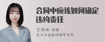 合同中应该如何确定违约责任