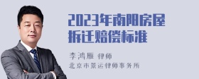 2023年南阳房屋拆迁赔偿标准