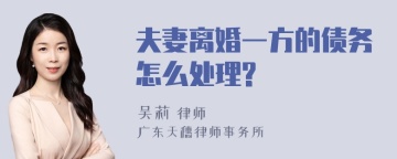 夫妻离婚一方的债务怎么处理?