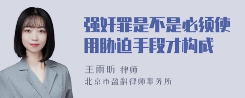 强奸罪是不是必须使用胁迫手段才构成