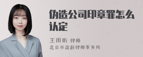 伪造公司印章罪怎么认定