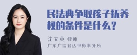 民法典争取孩子抚养权的条件是什么？