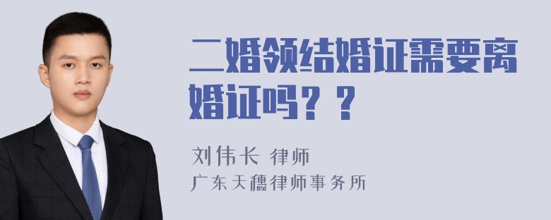 二婚领结婚证需要离婚证吗？?