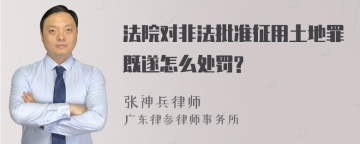 法院对非法批准征用土地罪既遂怎么处罚?