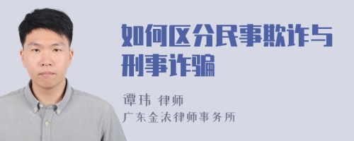 如何区分民事欺诈与刑事诈骗