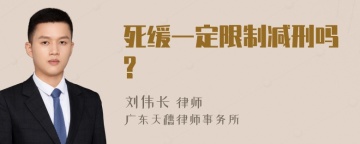 死缓一定限制减刑吗?