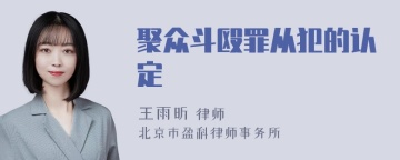 聚众斗殴罪从犯的认定