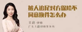 被人追尾对方保险不同意换件怎么办